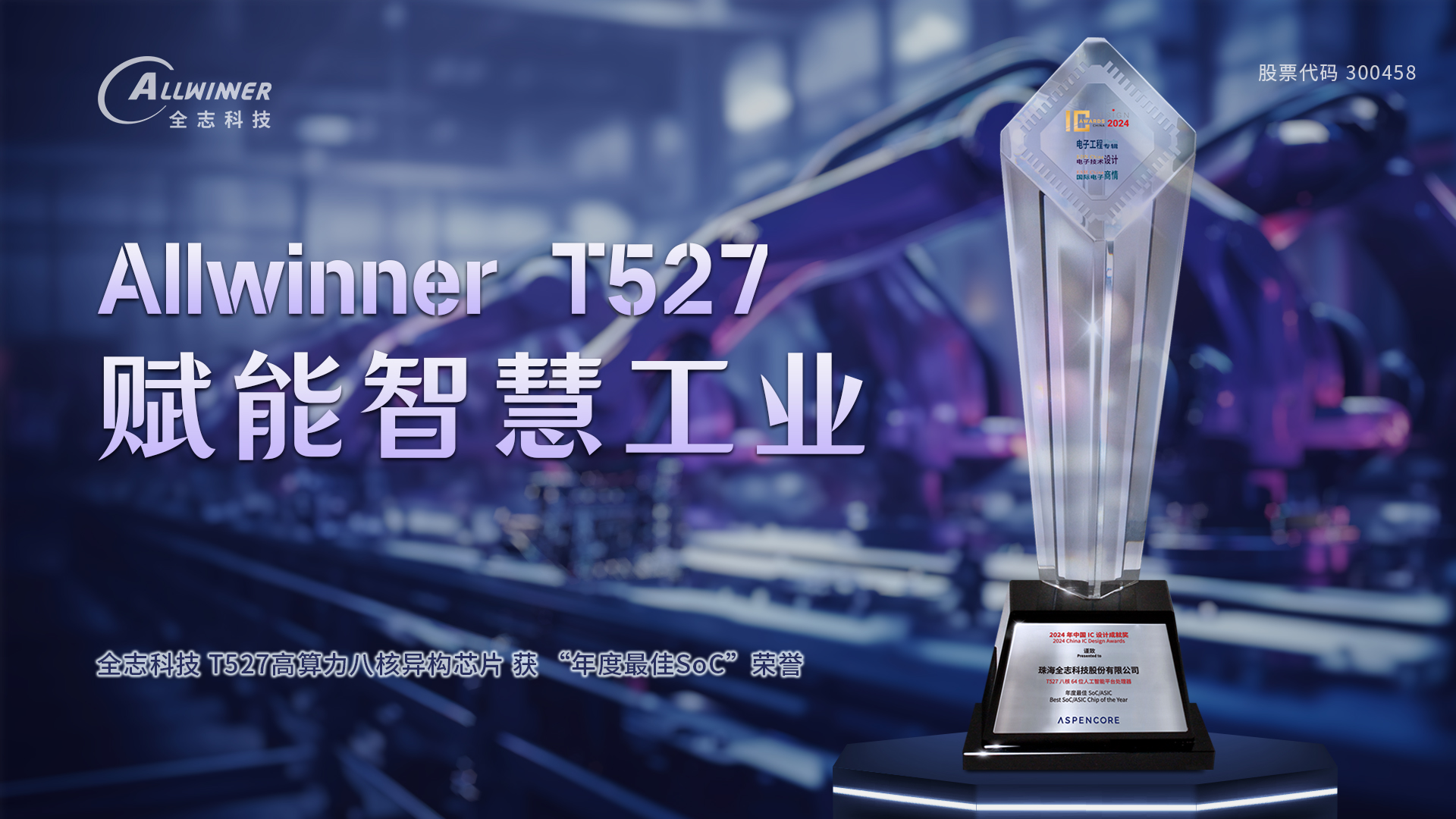 腾博汇游戏官方网站T527 获 “年度最佳SoC” 荣誉